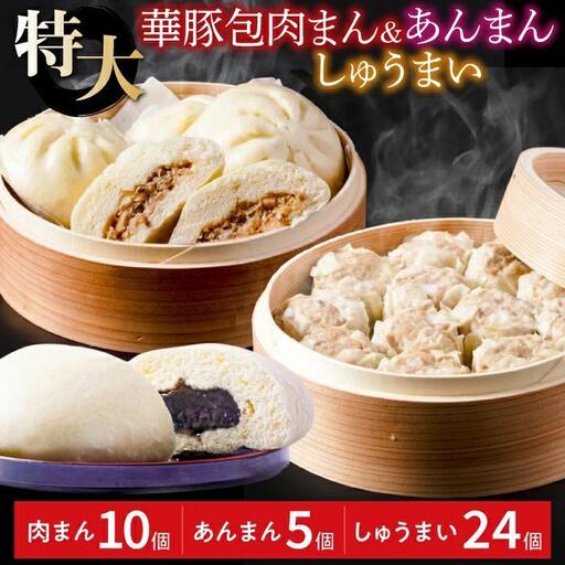 [東葛食品]肉まん・あんまん・シュウマイセット
