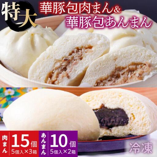 [東葛食品]肉まん&あんまん詰合せ