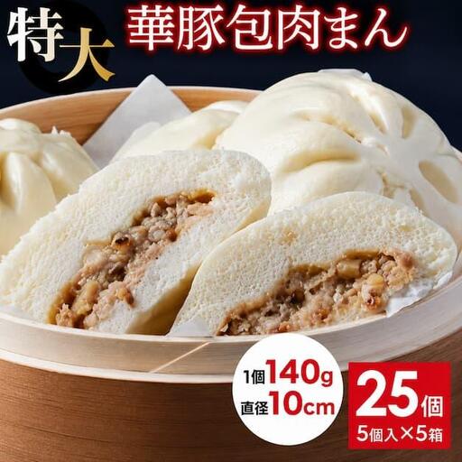 【東葛食品】肉まん25個セット