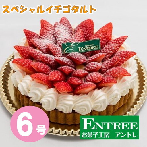 スペシャルイチゴタルト6号サイズ クリスマス クリスマスケーキ ケーキ お祝い お誕生日ケーキ バースデーケーキ 記念日ケーキ サプライズ[074C-002]