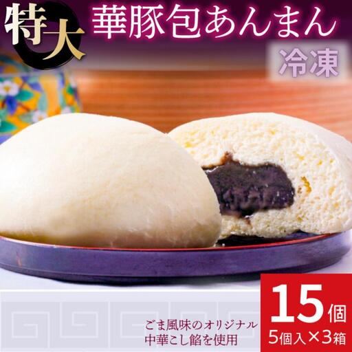 [東葛食品]あんまん15個