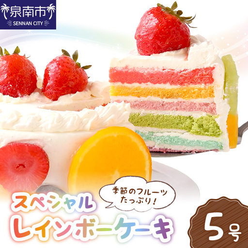 スペシャルレインボーケーキ5号サイズ クリスマス クリスマスケーキ ケーキ お祝い お誕生日ケーキ バースデーケーキ 記念日ケーキ 萌え断 サプライズ[074D-036]