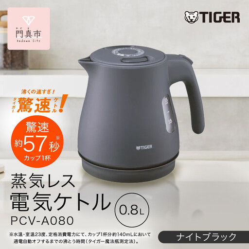 タイガー魔法瓶 蒸気レス電気ケトル PCV-A080KN ナイトブラック 0.8L 【 電気ケトル ポット 電化製品 家電 】