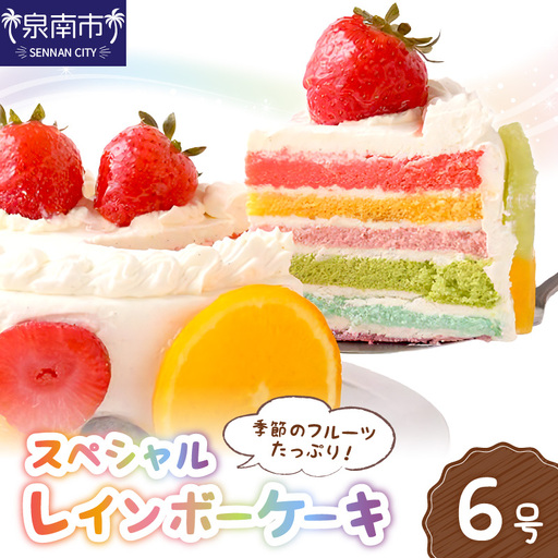 スペシャルレインボーケーキ6号サイズ クリスマス クリスマスケーキ ケーキ お祝い お誕生日ケーキ バースデーケーキ 記念日ケーキ 萌え断 サプライズ[074D-043]