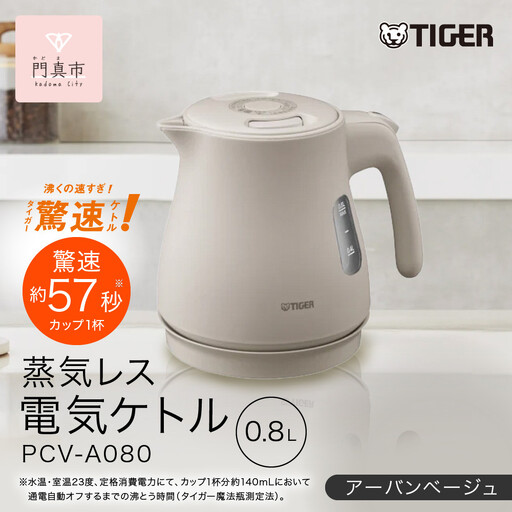 タイガー魔法瓶 蒸気レス電気ケトル PCV-A080CU アーバンベージュ 0.8L 【 電気ケトル ポット 電化製品 家電 】