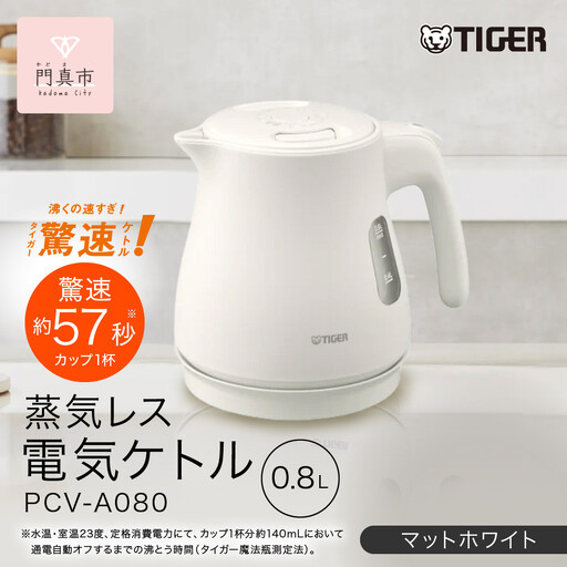 タイガー魔法瓶 蒸気レス 電気ケトル PCV-A080WM マットホワイト