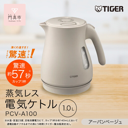 タイガー魔法瓶 蒸気レス電気ケトル PCV-A100CU アーバンベージュ 1.0L 【 電気ケトル ポット 電化製品 家電 】