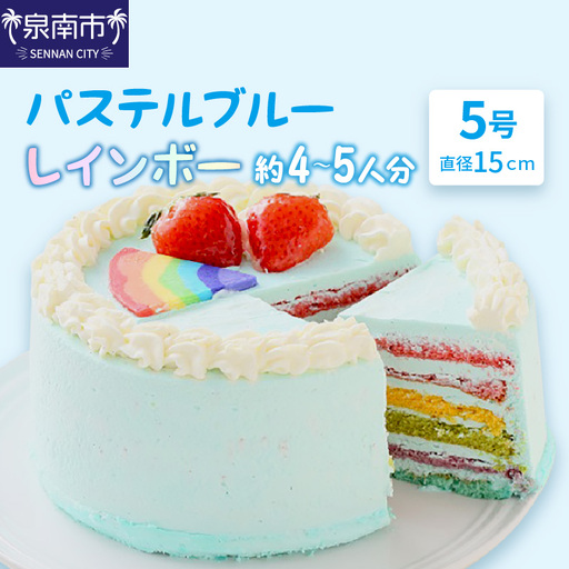 パステルブルーレインボー5号サイズ クリスマス クリスマスケーキ ケーキ お祝い お誕生日ケーキ バースデーケーキ 記念日ケーキ 萌え断 サプライズ[074D-038]