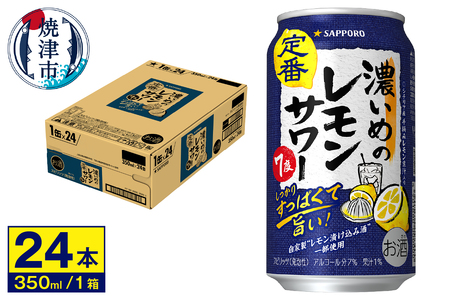 サワー 濃いめの レモン サワー　350ml×1ケース (a12-244)