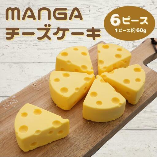 【ショコラティエ・ろまん亭】ＭＡＮＧＡチーズケーキ