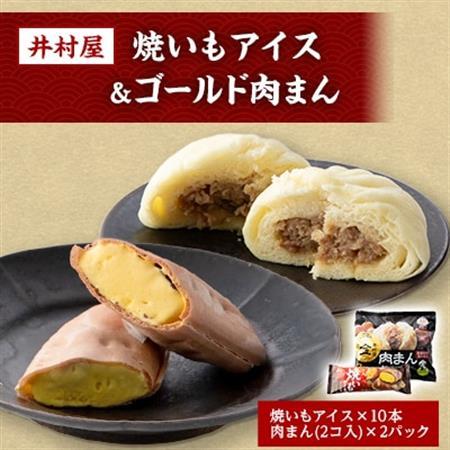 井村屋の焼いもアイス＆ゴールド肉まんセット【配送不可地域：離島】【1327168】