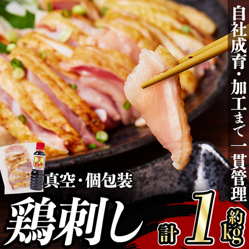 a832 [2027年1月中に発送予定] 鶏刺し 鳥刺し 約1kg さしみしょうゆ付き [中村鶏肉店]