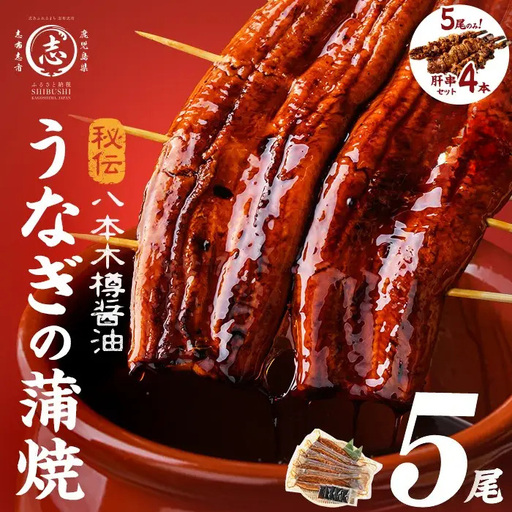 うなぎ 蒲焼 5尾 八本木樽 鰻 (計800g以上) うなぎセット 【ポータル限定】 b5-192-km