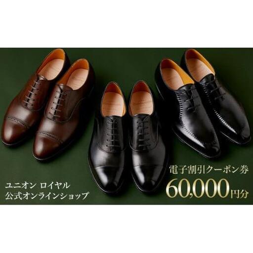 [60000円分]ユニオンロイヤル公式オンラインショップで利用できる電子割引クーポン券 ※対象モデル限定※