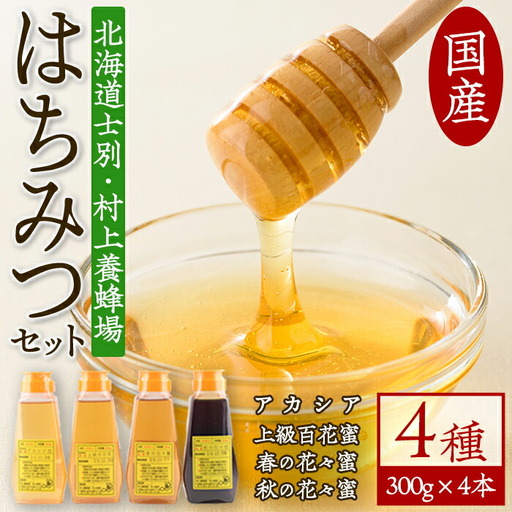 【C7014】北海道 士別市 村上養蜂場はちみつセット(300g×4本) 蜂蜜 甘味料 調味料 セット 料理 お菓子作り 食べ比べ 詰め合わせ アカシア蜜 百花蜜 花々蜜【まちづくり士別】