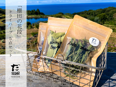 (1078)「棚田の花段」のドライハーブ 5点セット
