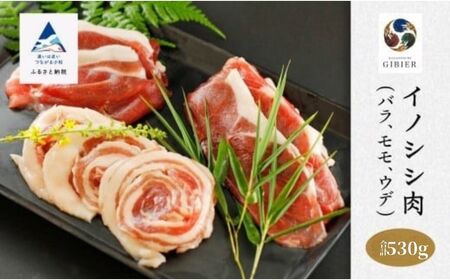 イノシシ肉 食べ比べセット(バラ モモ ウデ)合計530g ジビエ 猪肉 イノシシ肉