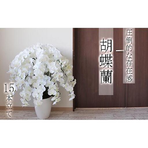 【造花】胡蝶蘭 15本立