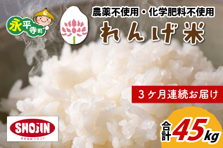 【3ヶ月連続お届け】農薬不使用・化学肥料不使用 永平寺町産 れんげ米 15kg×3ヶ月（計45kg）[J-002014]