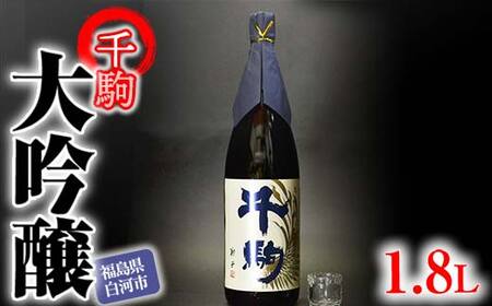 千駒 大吟醸 1.8L 酒 お酒 日本酒 金賞 受賞 千駒酒造 F21R-026