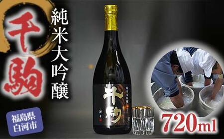 千駒 純米大吟醸 720ml 酒 お酒 日本酒 千駒酒造 F21R-027