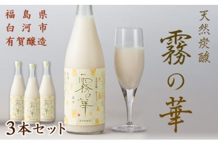 天然炭酸 和マッコリ「霧の華」 3本セット F25R-202