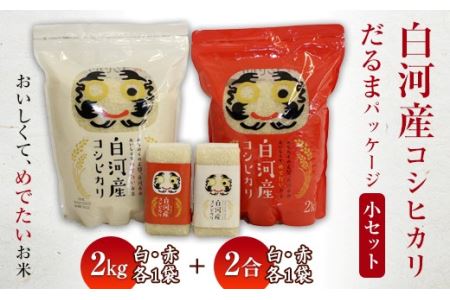 白河産コシヒカリだるまパッケージ 小セット 米 お米 コメ ごはん ご飯 食品 F25R-008