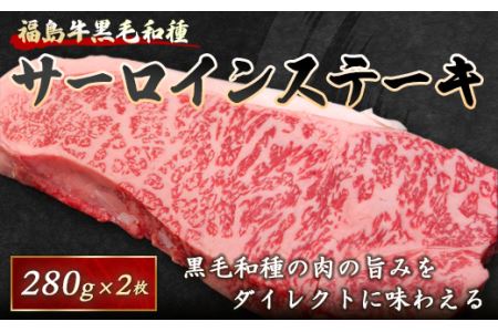 福島牛黒毛和種 サーロインステーキカット 280g×2枚 F21R-062