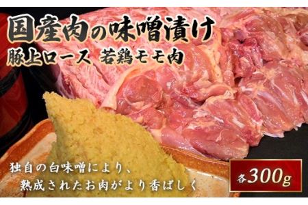 国産豚と国産若鶏味噌漬600g F21R-065