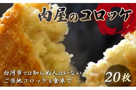 肉屋のコロッケ 20個 F21R-066