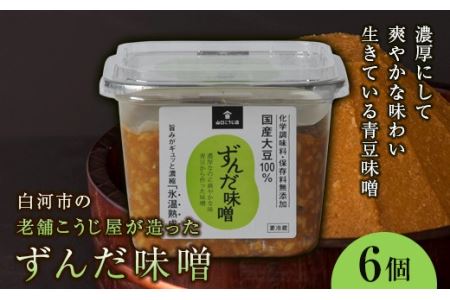 ずんだ味噌 6個セット F21R-088