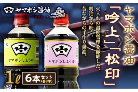 ヤマボシ醤油「吟上」「松印」1L 各3本セット F25R-038