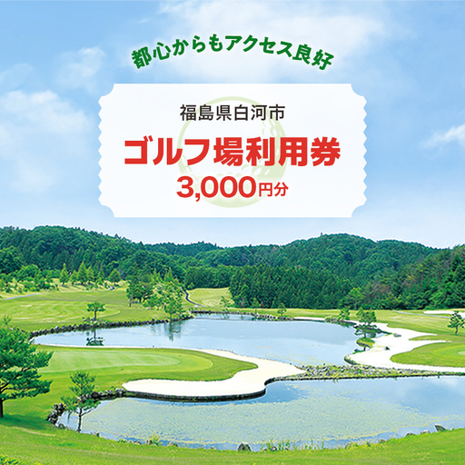 白河市ゴルフ場利用券 3,000円 寄附金額10,000円 （利用券3割相当額） F21R-557