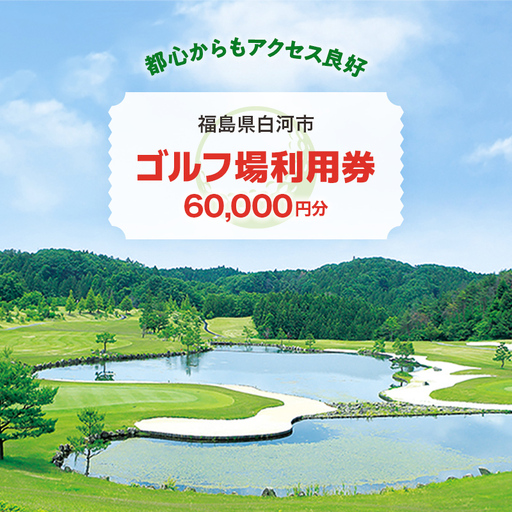 白河市ゴルフ場利用券 60,000円 寄附金額200,000円（利用券3割相当額） F21R-561