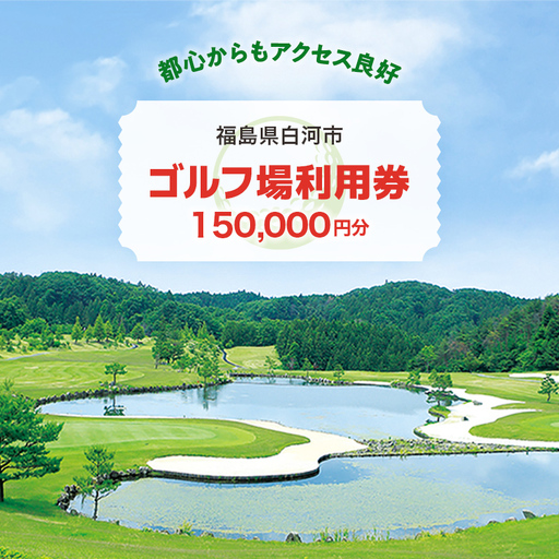 白河市ゴルフ場利用券 150,000円 寄附金額500,000円（利用券3割相当額） F21R-563