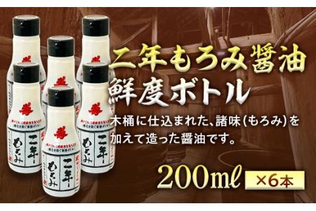 二年もろみ醤油鮮度ボトル200ml×6本 F25R-193