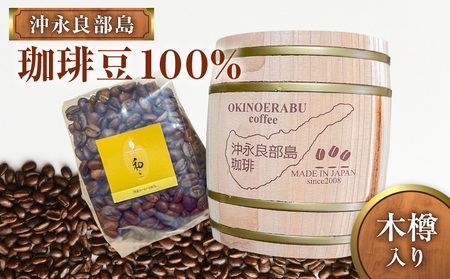 沖永良部島珈琲100%木樽入り W044-001u コーヒー 飲料