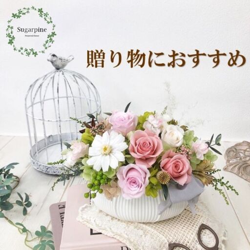 プリザーブドフラワーアレンジ[プリモ] 春日部市 シュガーパイン
