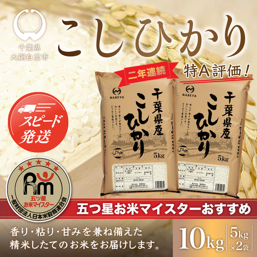 【最短2～7営業日出荷】令和7年産 2年連続特A評価!千葉県産コシヒカリ10kg（5kg×2袋） E001