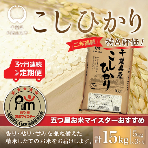 ＜3ヶ月定期便＞2年連続特A評価！千葉県産コシヒカリ5kg×3ヶ月連続 計15kg E011