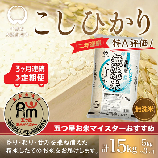 [3ヶ月定期便]2年連続特A評価!千葉県産コシヒカリ[無洗米]5kg×3ヶ月連続 計15kg