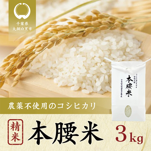 令和8年産 本腰米3kg 精米 千葉県産コシヒカリ 農薬不使用 【 ふるさと納税 お米 3kg 千葉県産 大網白里市 コシヒカリ 農薬不使用 米 精米 こめ 送料無料 】F001
