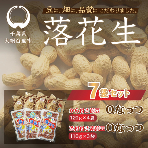 千葉県 大網白里市産 落花生Qナッツ7袋セット