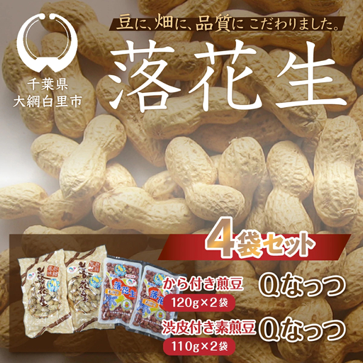 千葉県 大網白里市産 落花生Qナッツ4袋セット