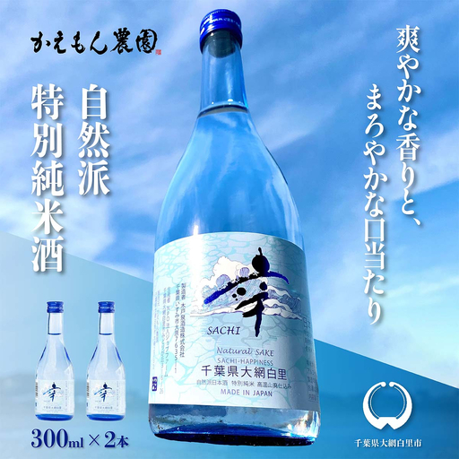 千葉県 大網白里市 五百万石 自然派日本酒「幸SACHI」300ml2本セット
