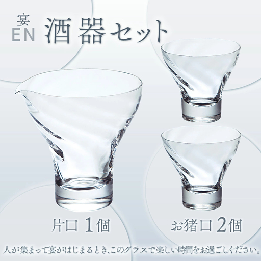 宴　酒器ｾｯﾄ（ｸﾘｱｰ）