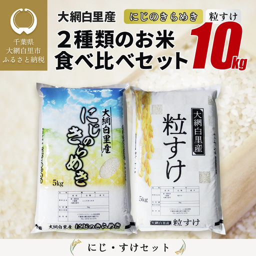 大網白里産 ２種類のお米食べ比べセット10kg　にじのきらめき(5kg)・粒すけセット(5kg)/ どっちのふるさと TV フジテレビ 