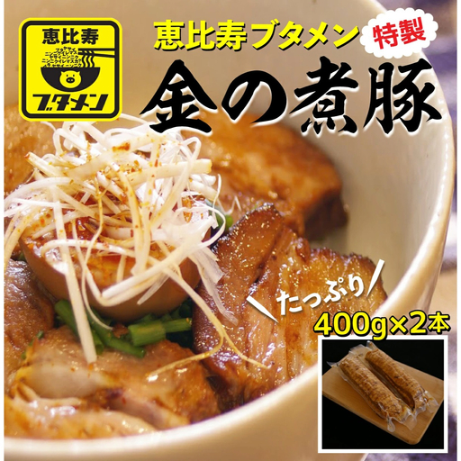 恵比寿ブタメン特製「金の煮豚」400g以上×２本