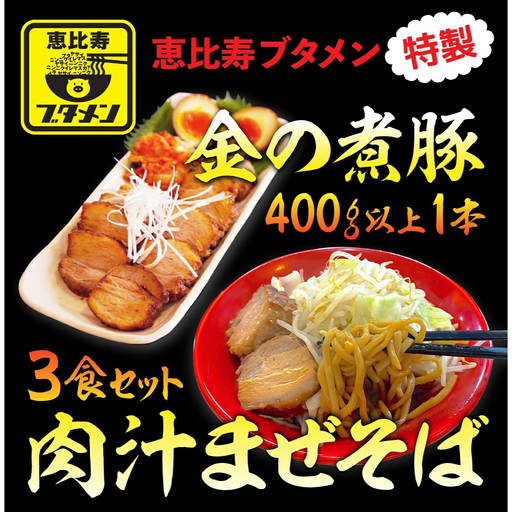 「金の煮豚」400ｇ以上１本と肉汁まぜそば３食セット