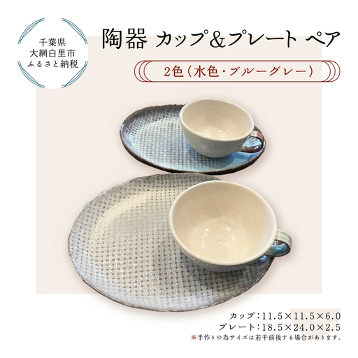 陶器 カップ&プレートペア 2色(水色・ブルーグレー)
